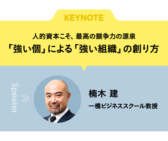 KEYNOTE 人的資本こそ、最高の競争力の源泉。「強い個」による「強い組織」の創り方　楠木 建　一橋ビジネススクール教授