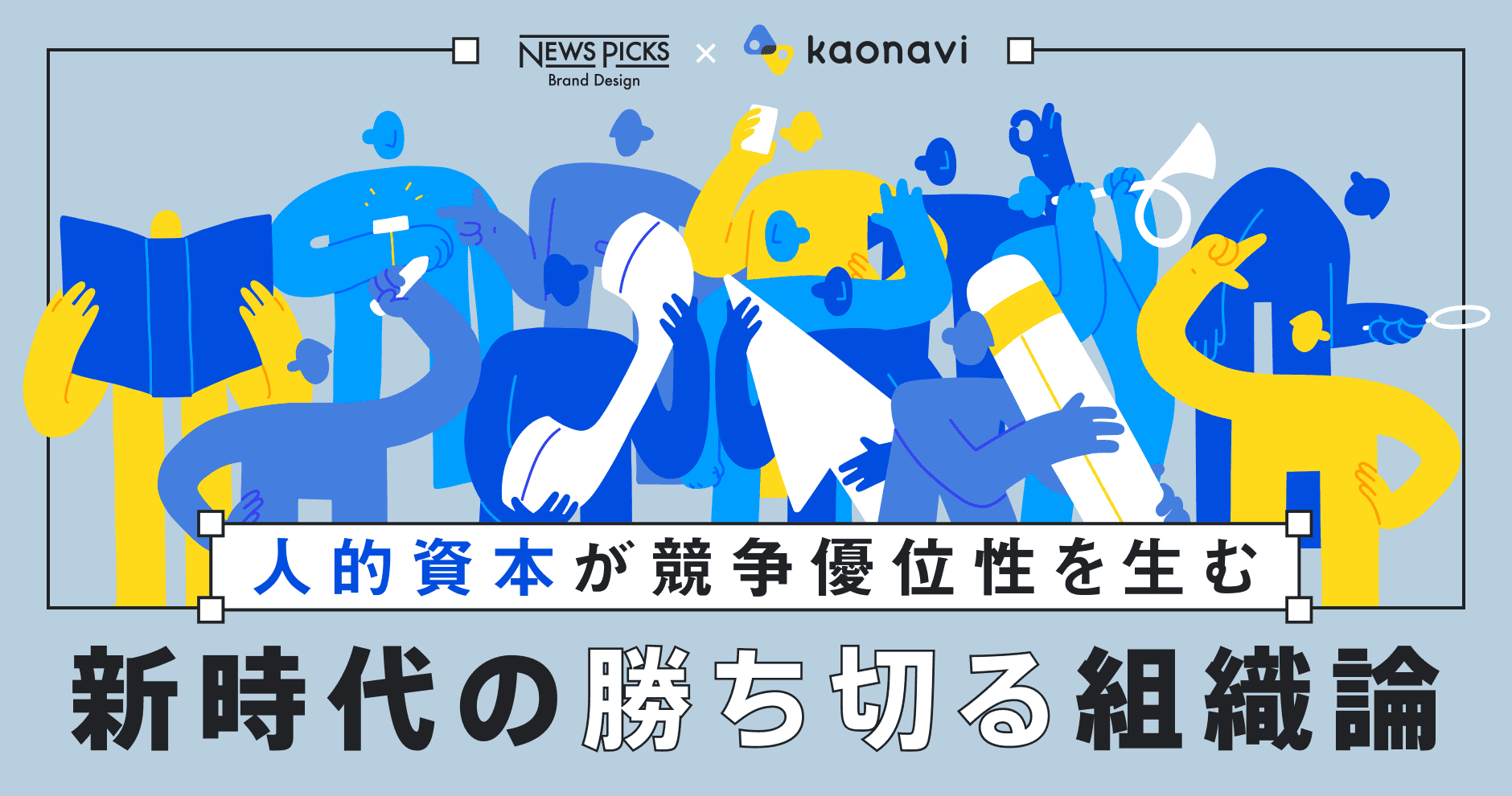 人的資本が競争優位性を生む　新時代の「勝ち切る」組織論