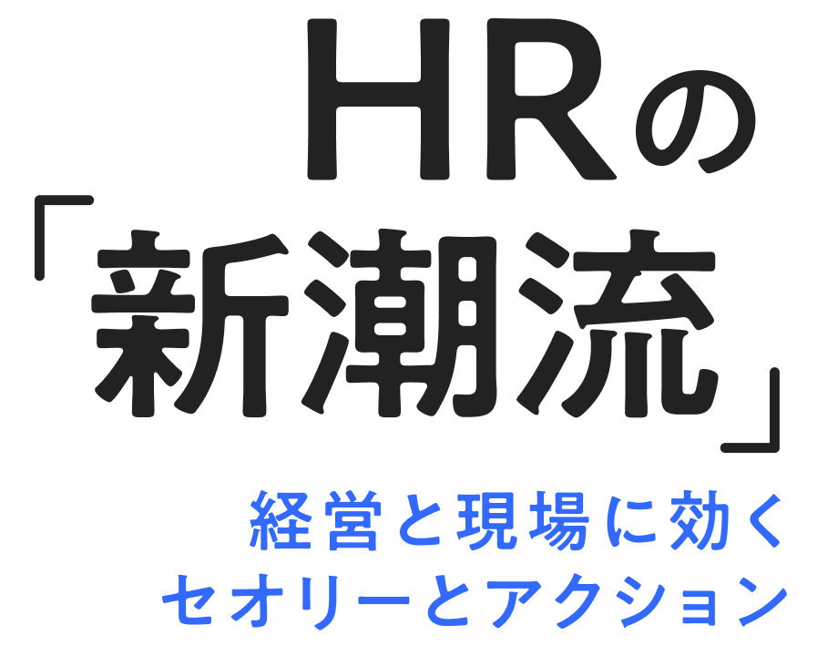 HRの「新潮流」経営と現場に効くセオリーとアクション