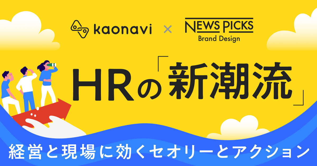 HRの「新潮流」 経営と現場に効くセオリーとアクション