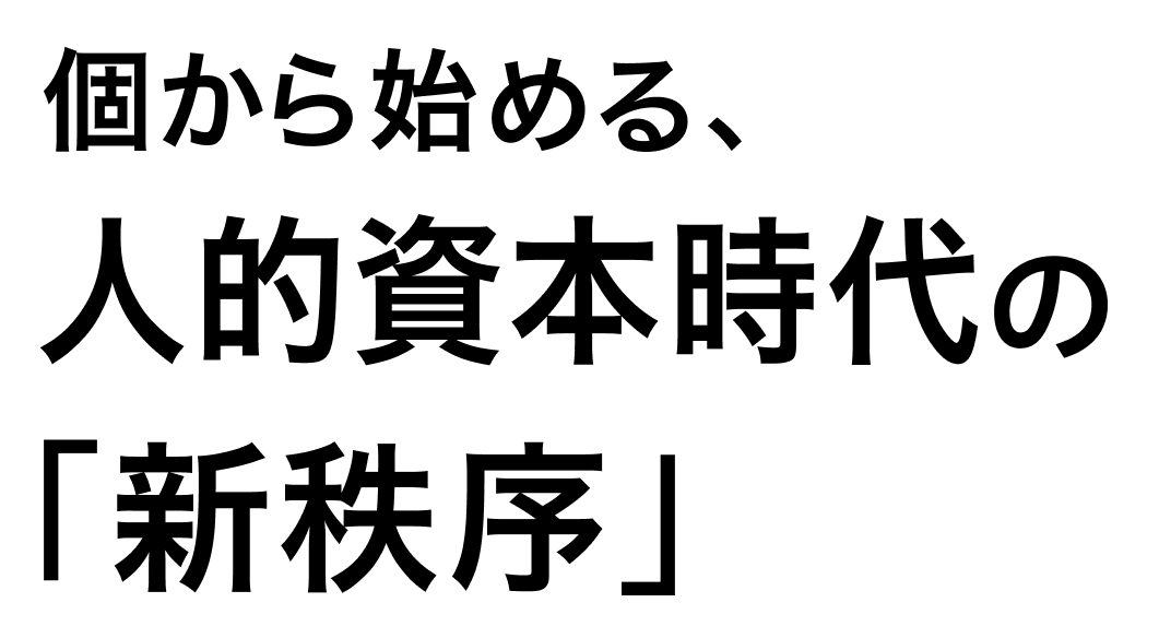 ～HR CROSS BORDER～個から始める、人的資本時代の「新秩序」