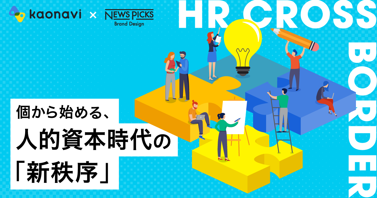 ～HR CROSS BORDER～個から始める、人的資本時代の「新秩序」 