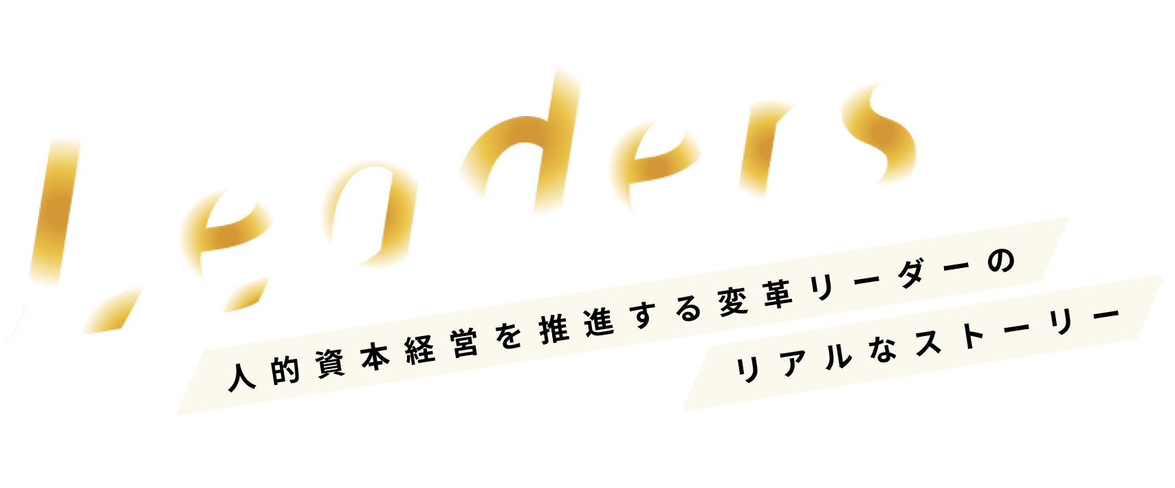 『人的資本経営Leaders』人的資本経営を推進する変革リーダーのリアルなストーリー