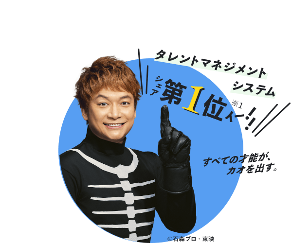 タレントマネジメントシステム シェア第1位 ※1