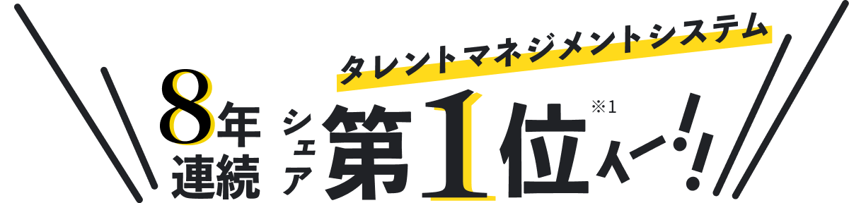 カオナビ タレントマネジメントシステム シェア第1位 ※1