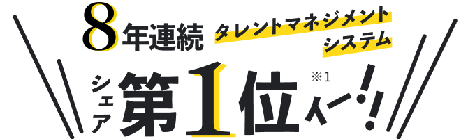 カオナビ タレントマネジメントシステム シェア第1位 ※1