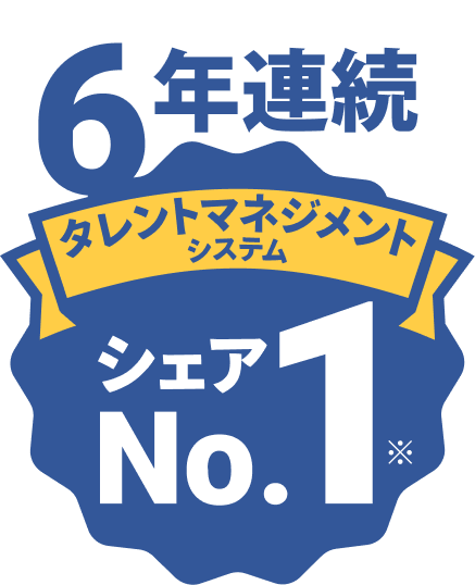 導入社数シェアNo.1※タレントマネジメントシステム