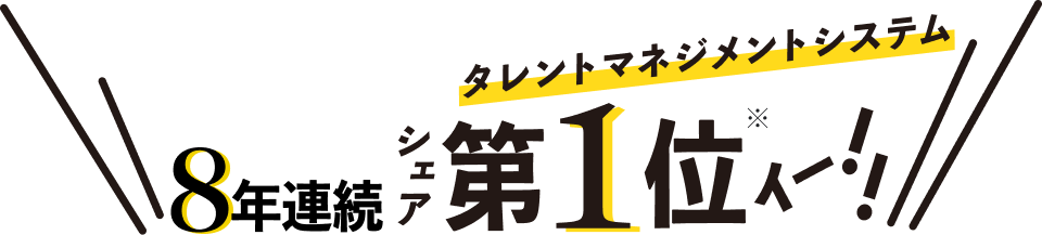 8年連続タレントマネジメントシステムシェア第1位！