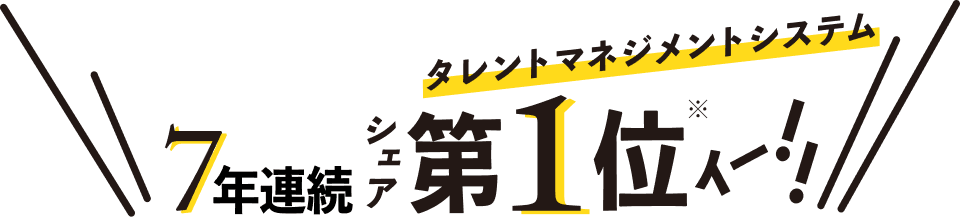 7年連続タレントマネジメントシステムシェア第1位！