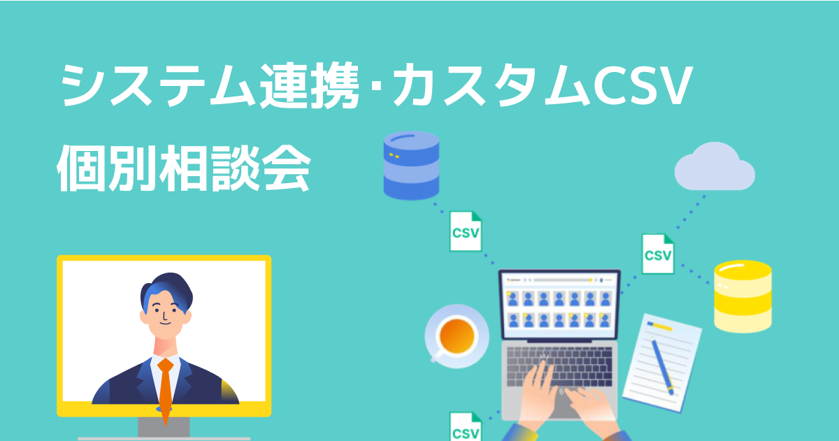 システム連携・カスタムCSV 個別相談会