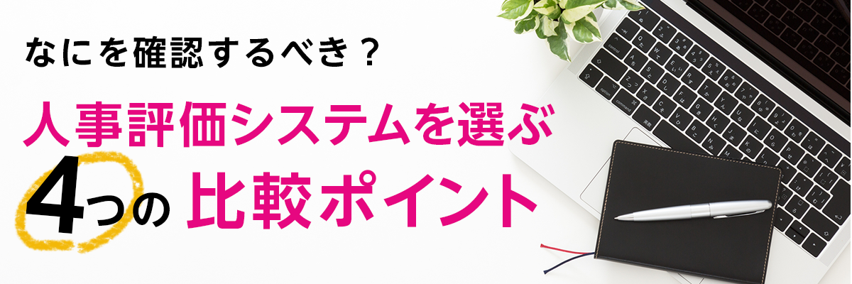 タレントマネジメントシステムを選ぶ4つの比較ポイント