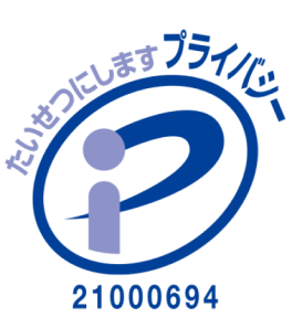 プライバシーマーク