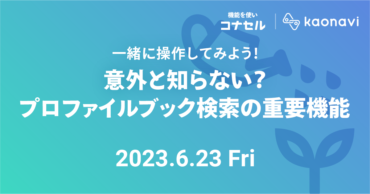 意外と知らない？プロファイルブック検索の重要機能