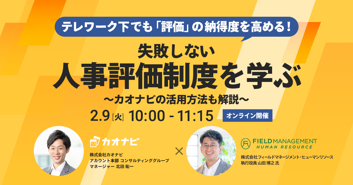 テレワーク下でも「評価」の納得度を高める！失敗しない人事評価制度を学ぶ