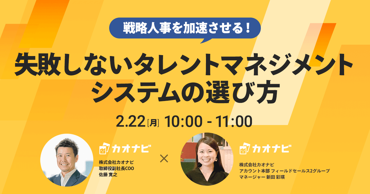 戦略人事を加速させる！失敗しないタレントマネジメントシステムの選び方