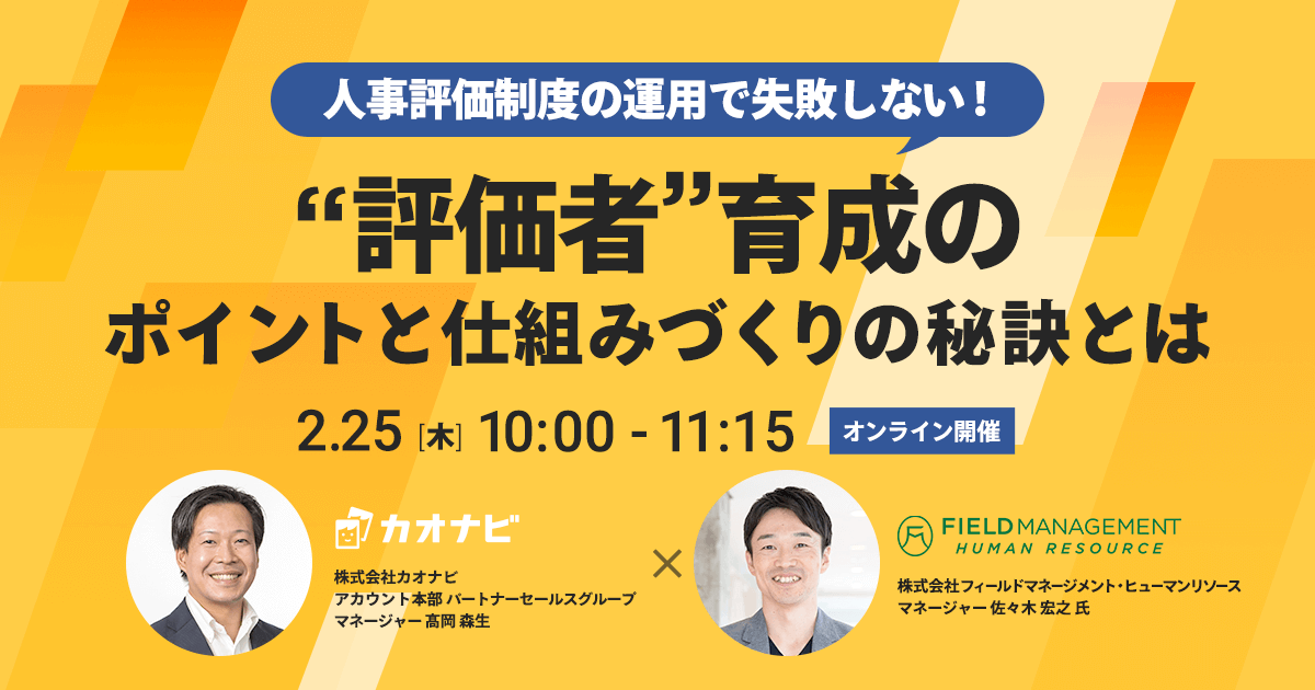 人事評価制度の運用で失敗しない！“評価者”育成のポイントと仕組みづくりの秘訣とは