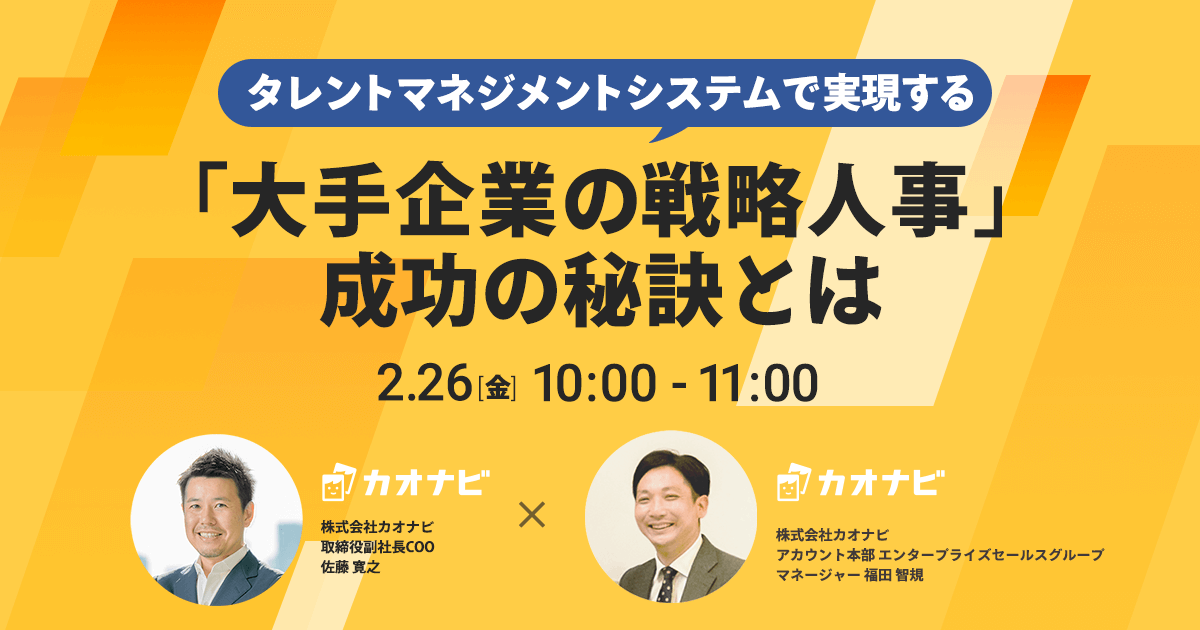 タレントマネジメントシステムで実現する「大手企業の戦略人事」成功の秘訣とは