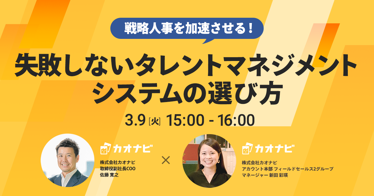 戦略人事を加速させる！失敗しないタレントマネジメントシステムの選び方