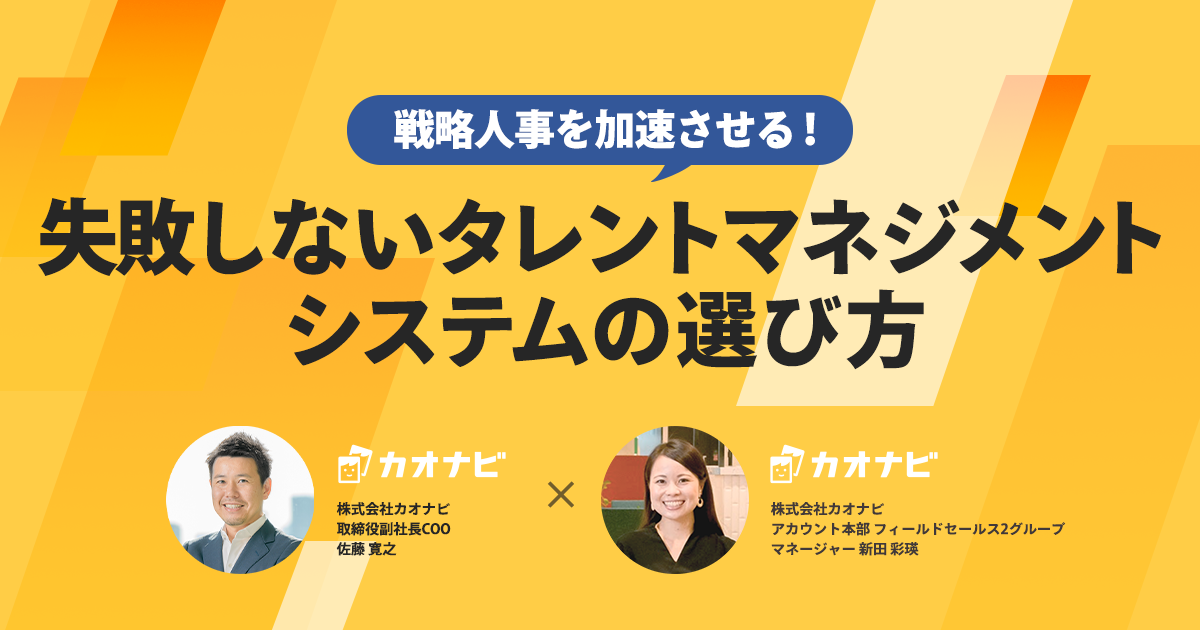 戦略人事を加速させる！失敗しないタレントマネジメントシステムの選び方