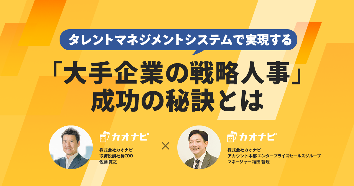 タレントマネジメントシステムで実現する「大手企業の戦略人事」成功の秘訣とは