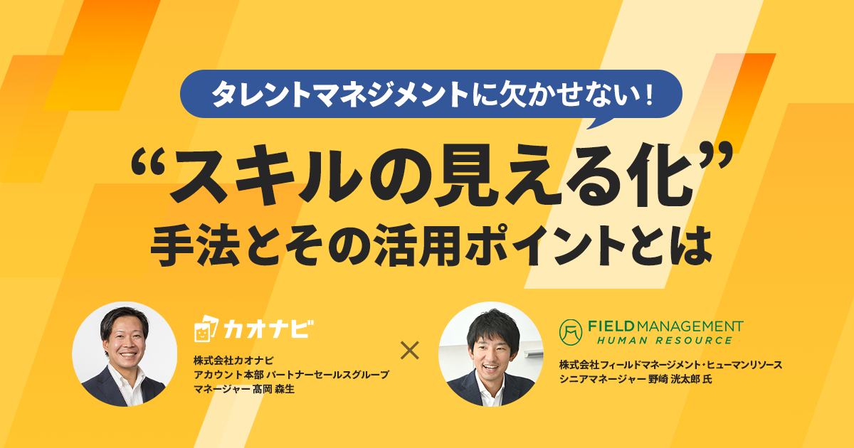 タレントマネジメントに欠かせない！ “スキルの見える化”手法とその活用ポイントとは