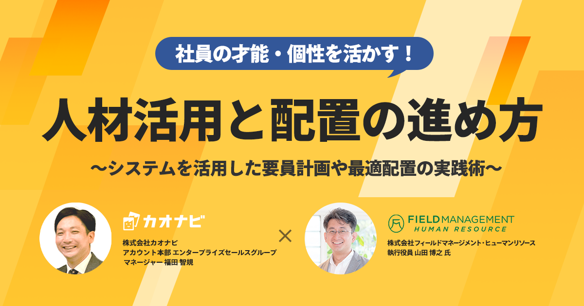 社員の才能・個性を活かす！人材活用と配置の進め方