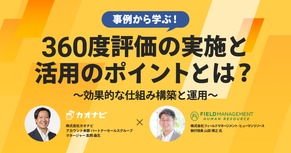 事例から学ぶ！360度評価の実施と活用のポイントとは？