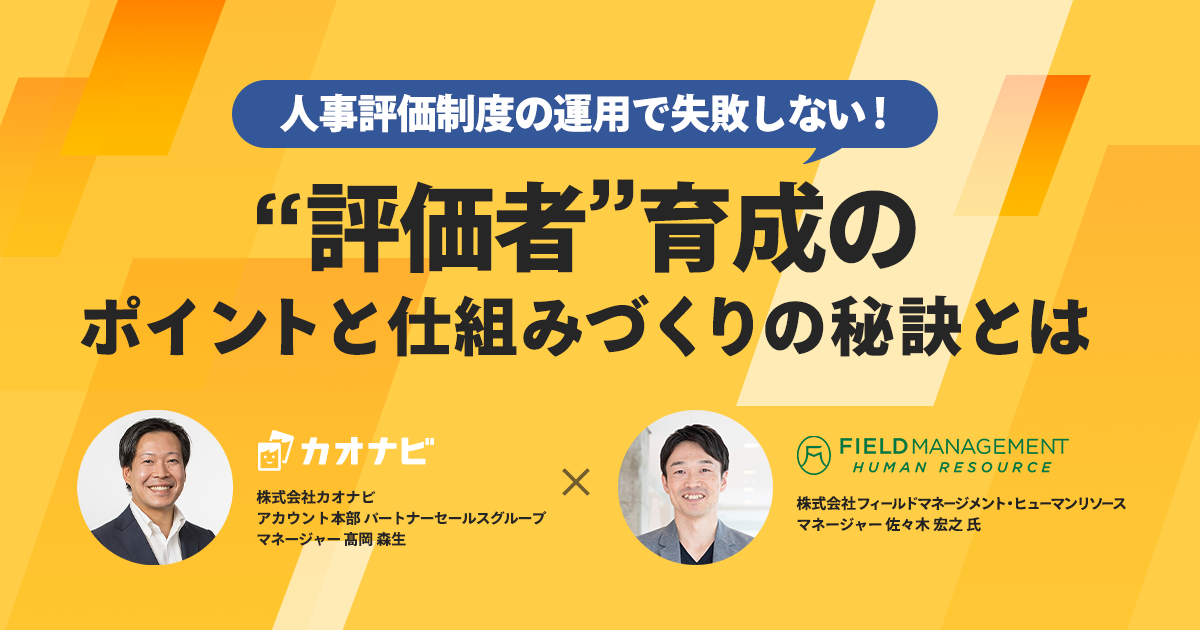 人事評価制度の運用で失敗しない！“評価者”育成のポイントと仕組みづくりの秘訣とは