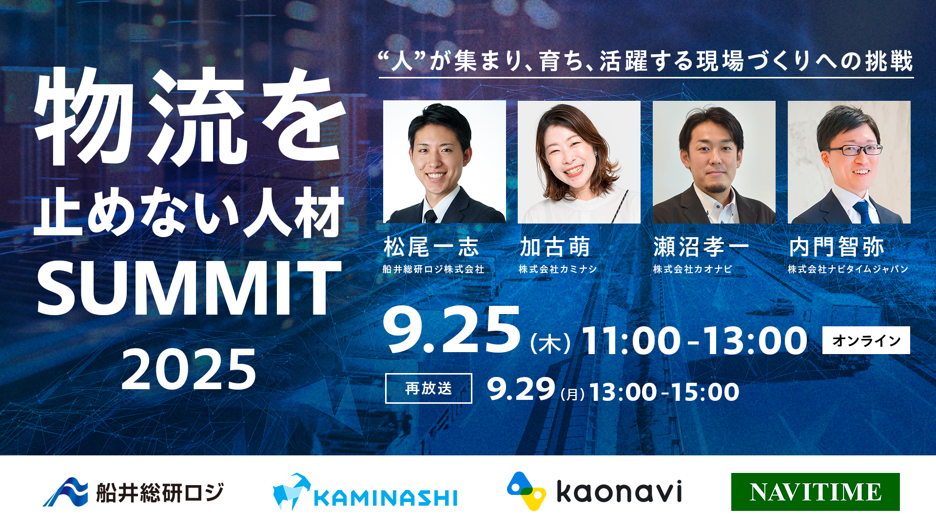 物流を止めない人材サミット2025