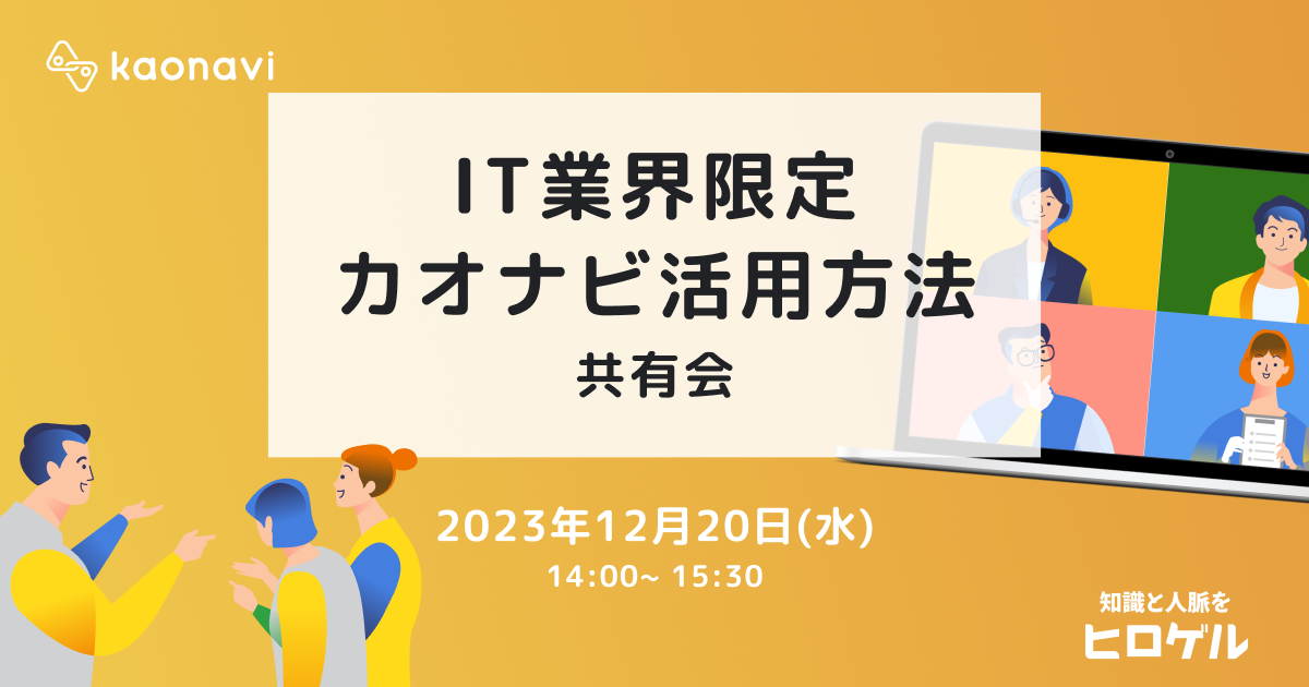 IT業界限定カオナビ活用方法共有会