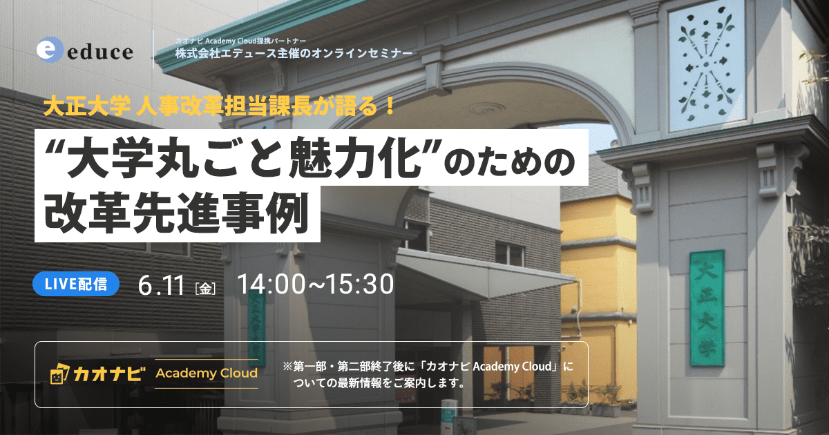 “大学丸ごと魅力化”のための改革先進事例