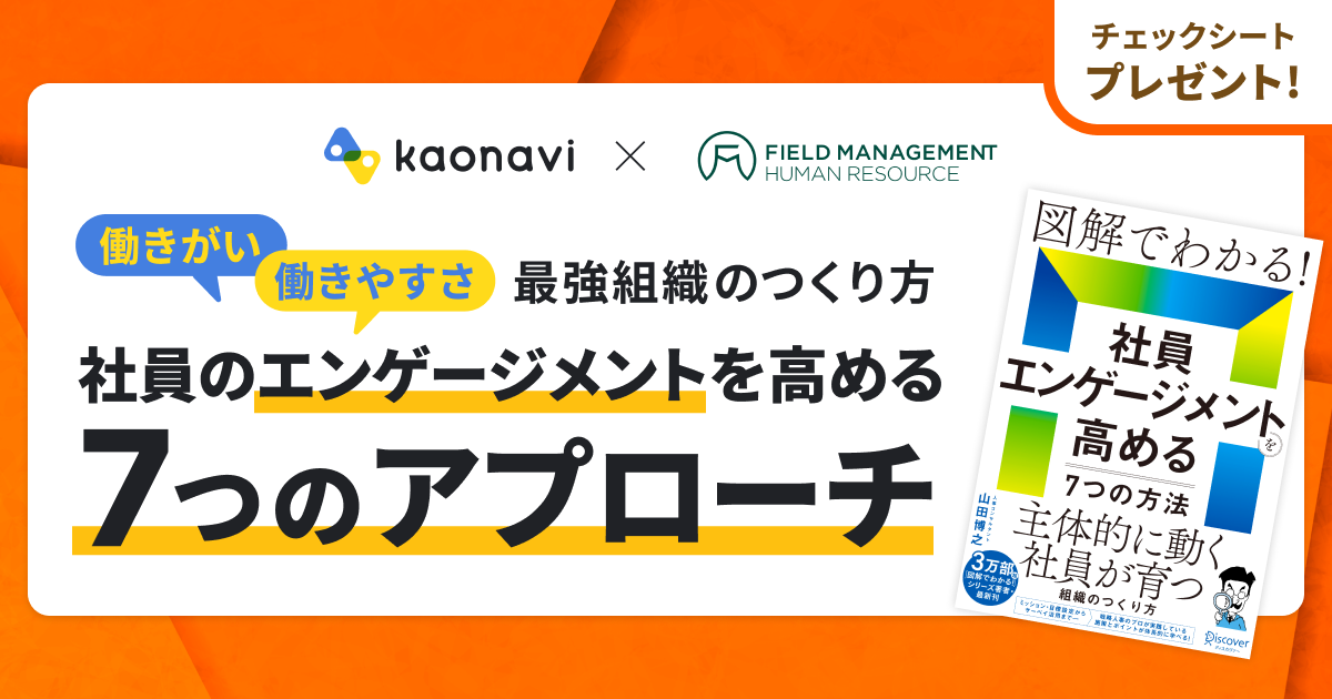 【アーカイブ】社員のエンゲージメントを高める7つのアプローチ