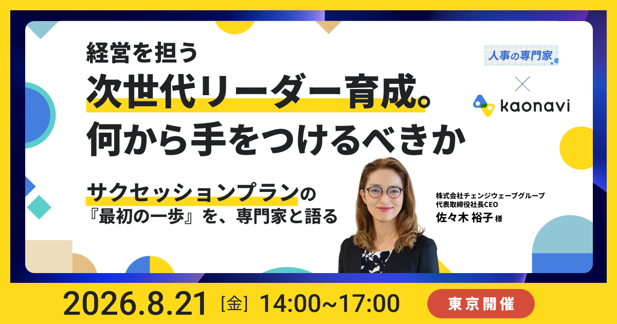 【東京現地開催】経営を担う次世代リーダー育成。何から手をつけるべきか～サクセッションプランの『最初の一歩』を、専門家と語る～