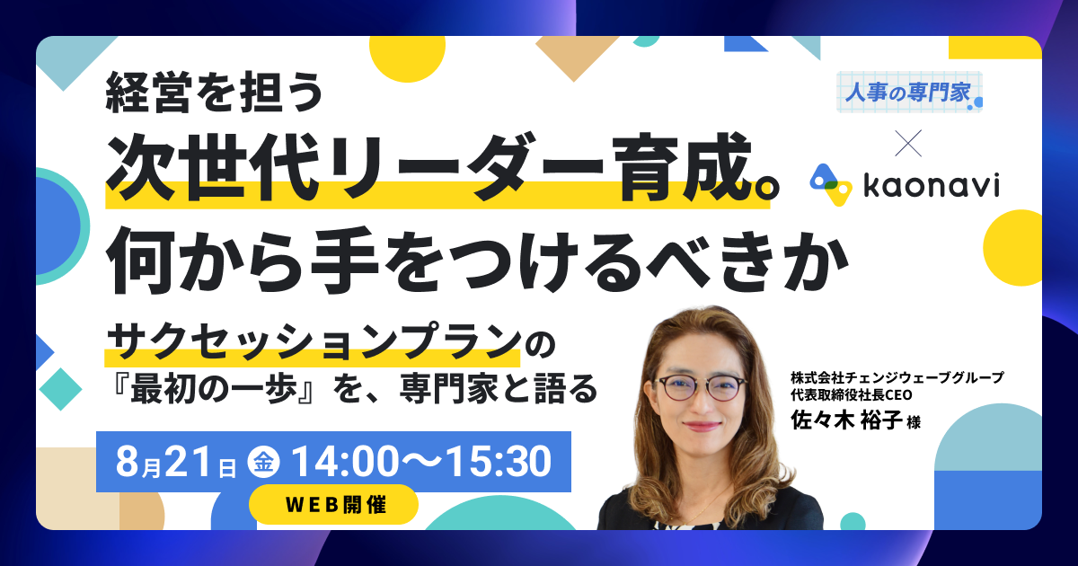 【オンライン開催】経営を担う次世代リーダー育成。何から手をつけるべきか～サクセッションプランの『最初の一歩』を、専門家と語る～