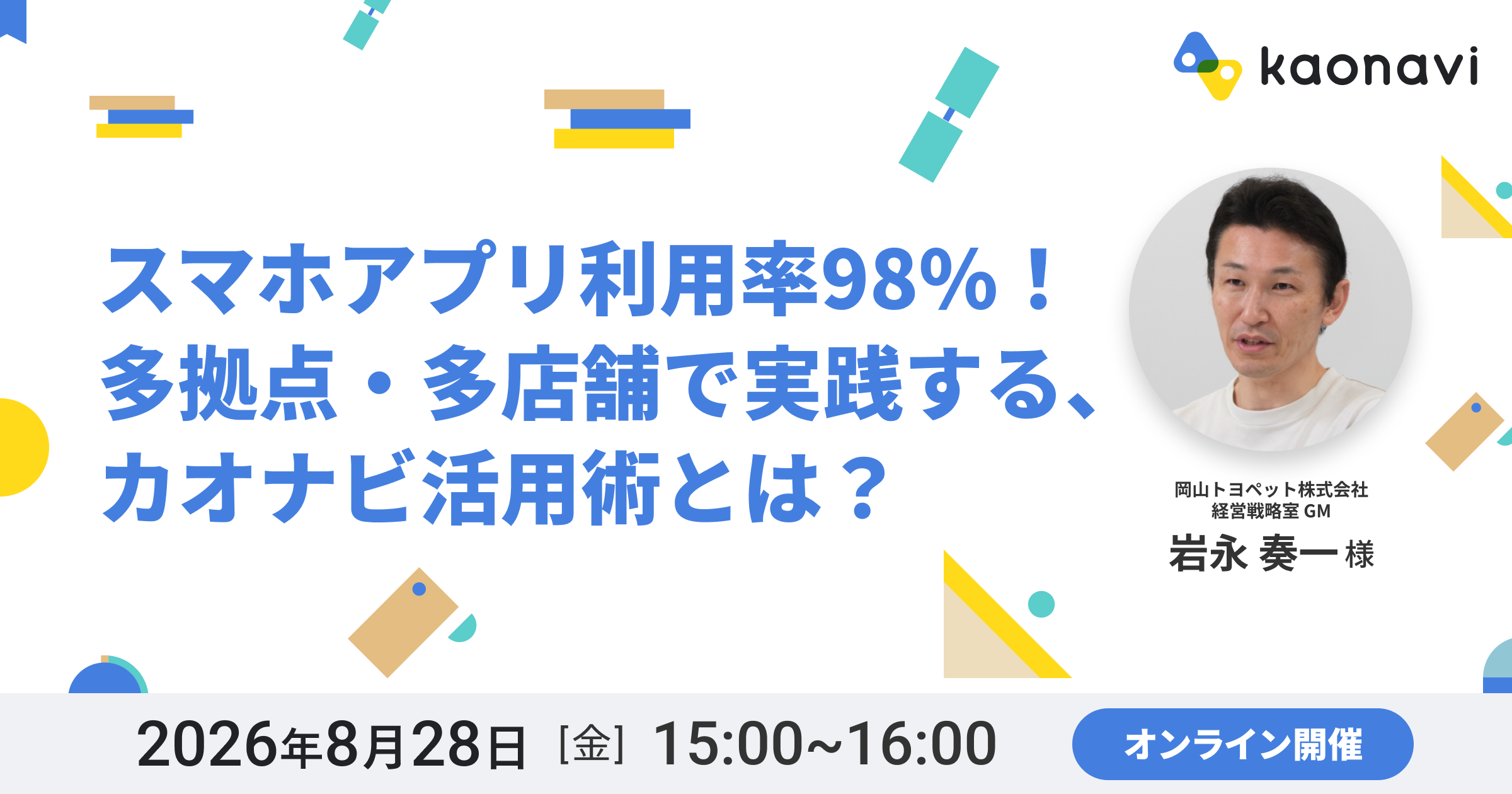 社員のスマホアプリ利用率98%！多拠点・多店舗で実践する、カオナビ活用術とは？