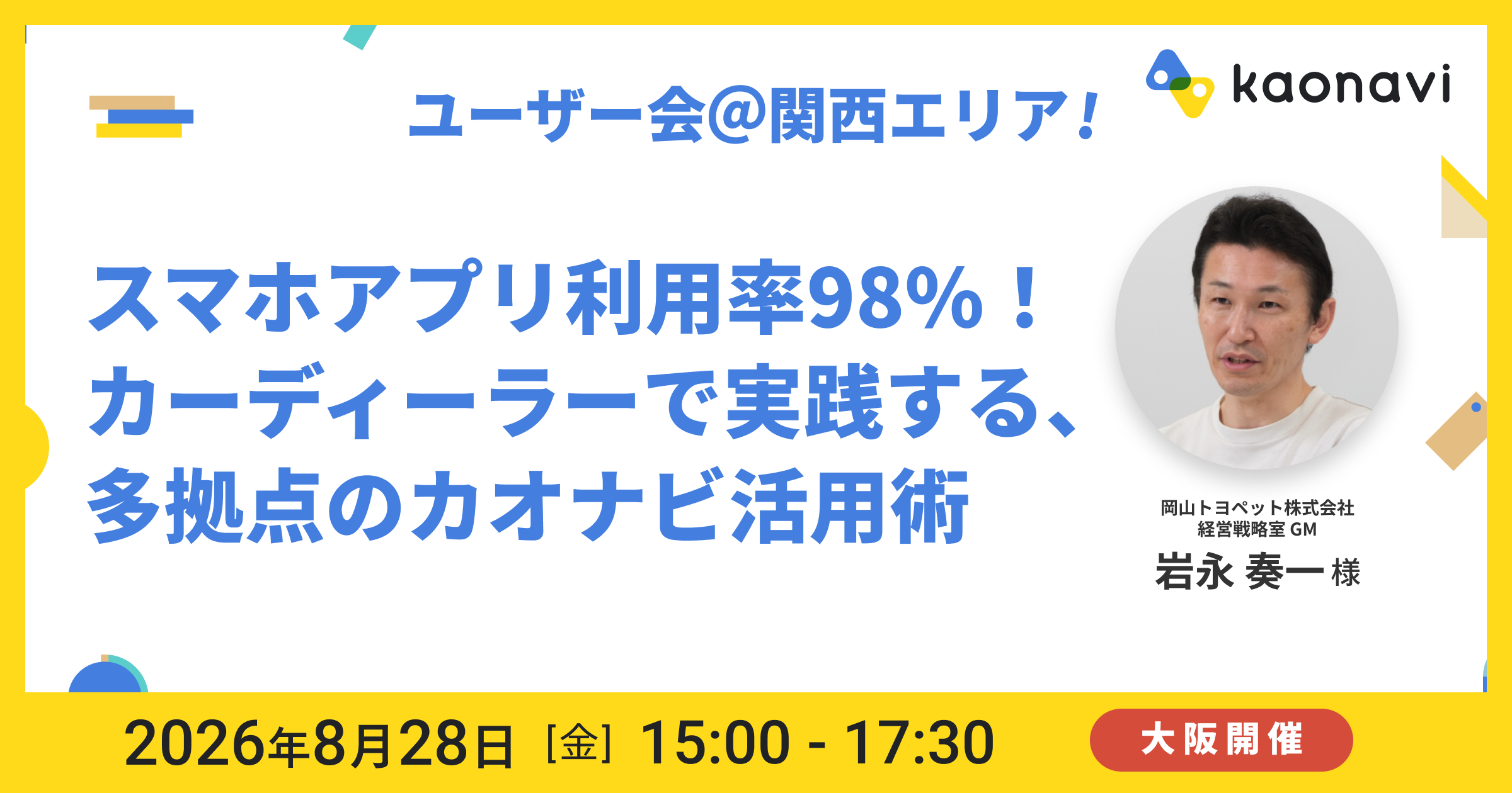 【大阪開催】社員のスマホアプリ利用率98%！カーディーラーで実践する、多拠点のカオナビ活用術とは？