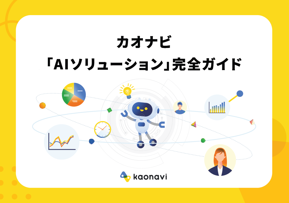 カオナビ「AIソリューション」完全ガイド