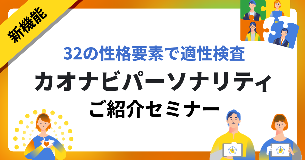 新機能『カオナビパーソナリティ』ご紹介セミナー