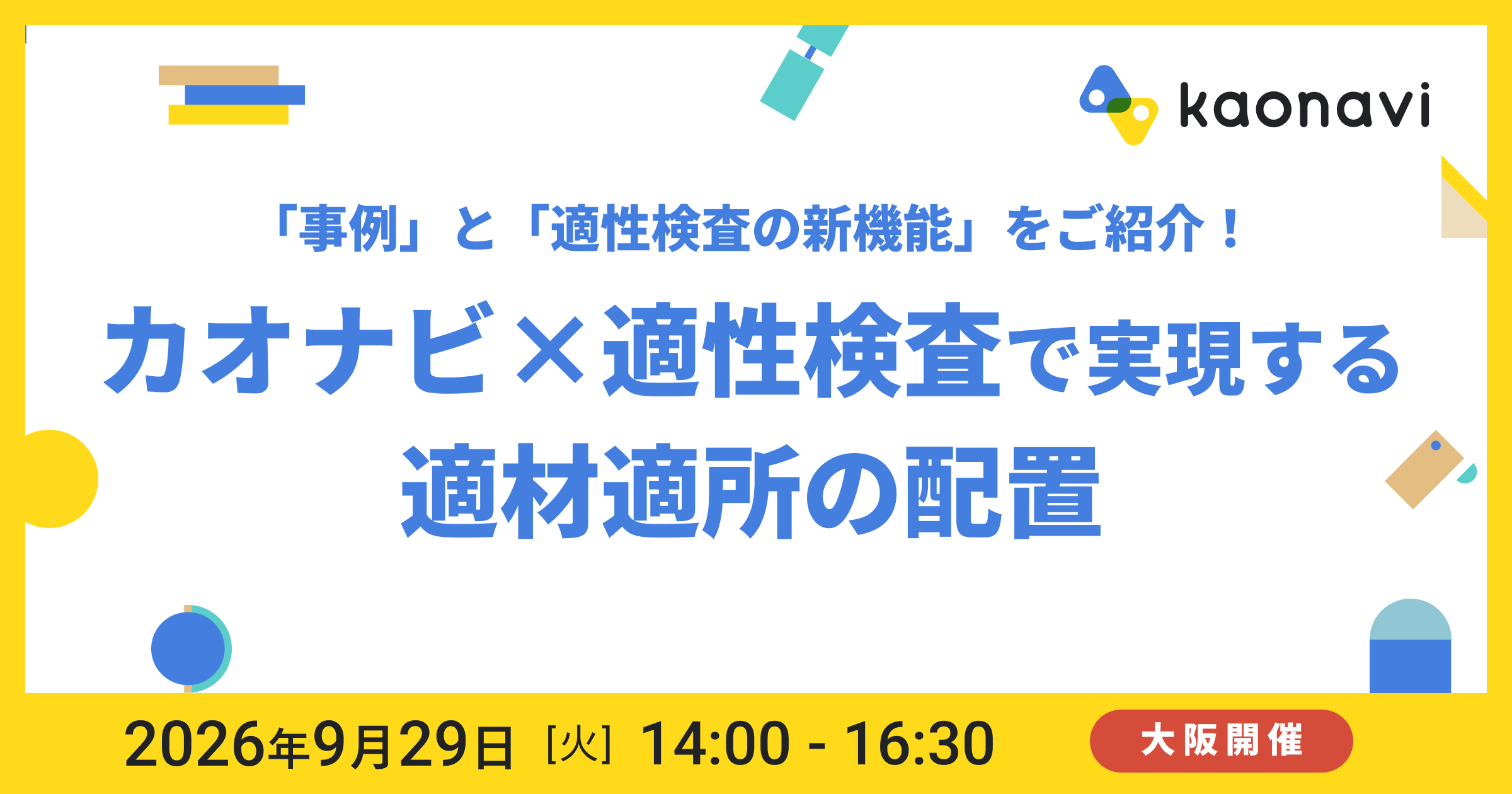 【大阪現地開催】カオナビ×適性検査で実現する適材適所の配置