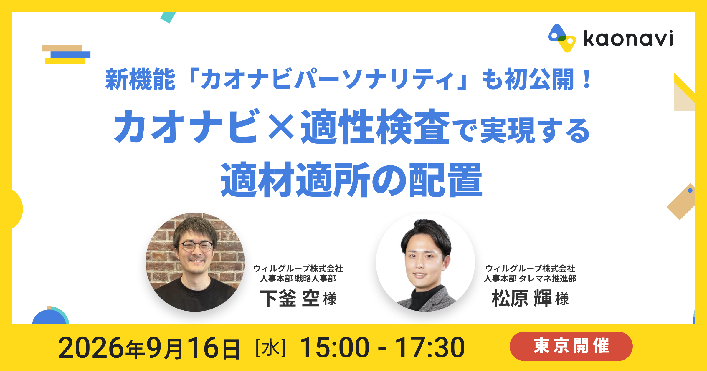 カオナビ×適性検査で実現する適材適所の配置｜新機能「カオナビパーソナリティ」も初公開！