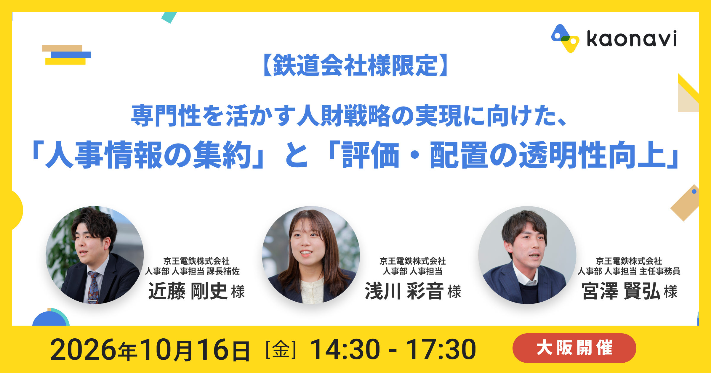 【鉄道会社様限定】専門性を活かす人財戦略の実現に向けた、「人事情報の集約」と「評価・配置の透明性向上」