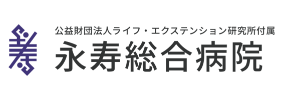 公益財団法人ライフ・エクステンション研究所