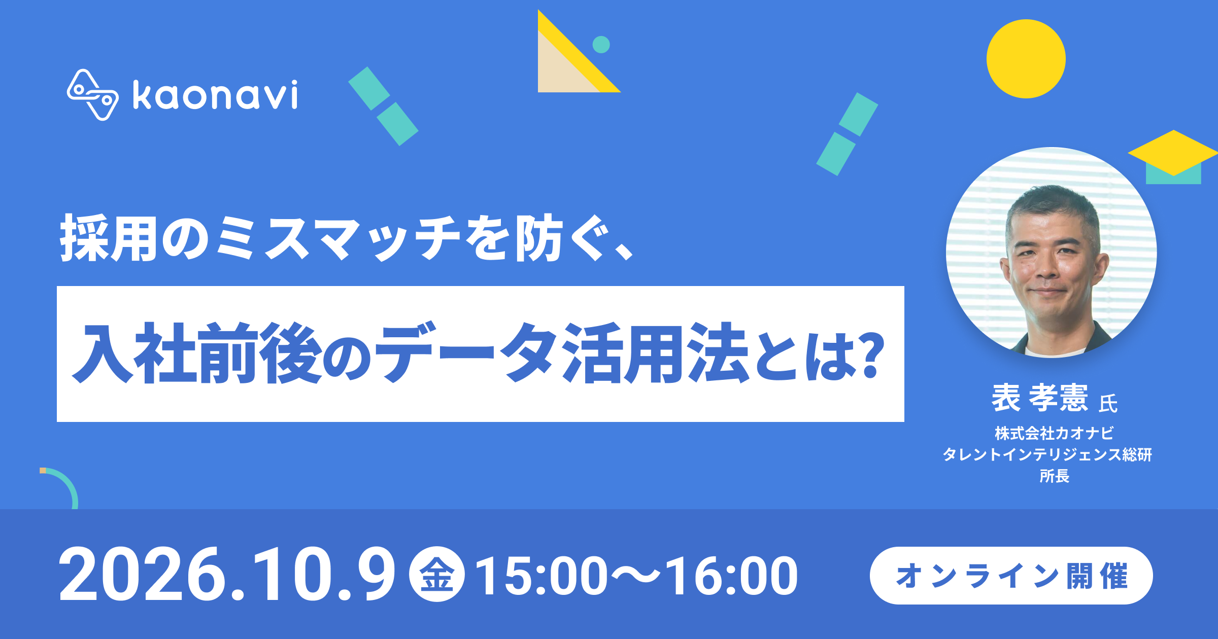 採用のミスマッチを防ぐ、入社前後のデータ活用法とは？