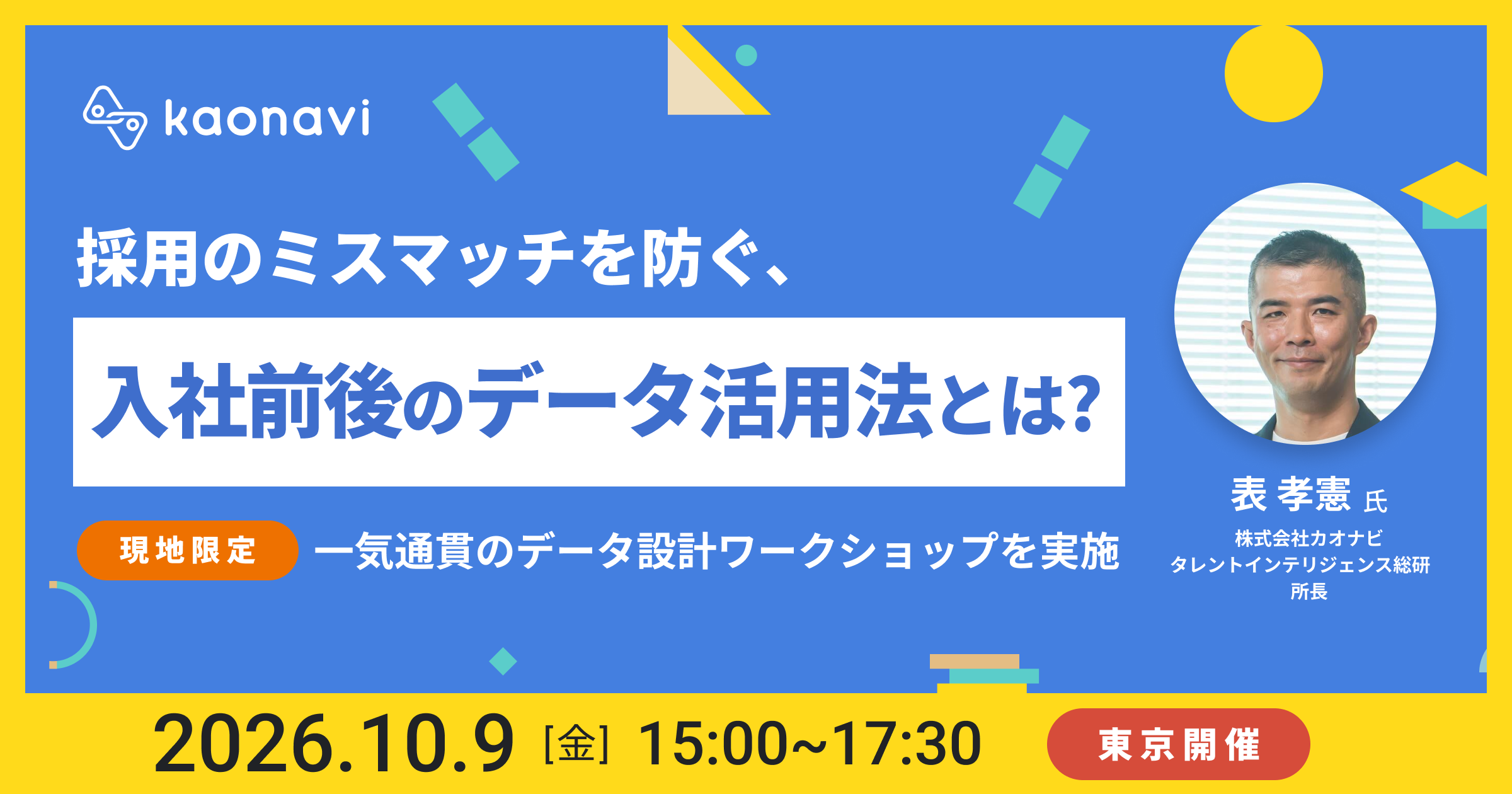 【東京開催】採用のミスマッチを防ぐ、入社前後のデータ活用法とは？