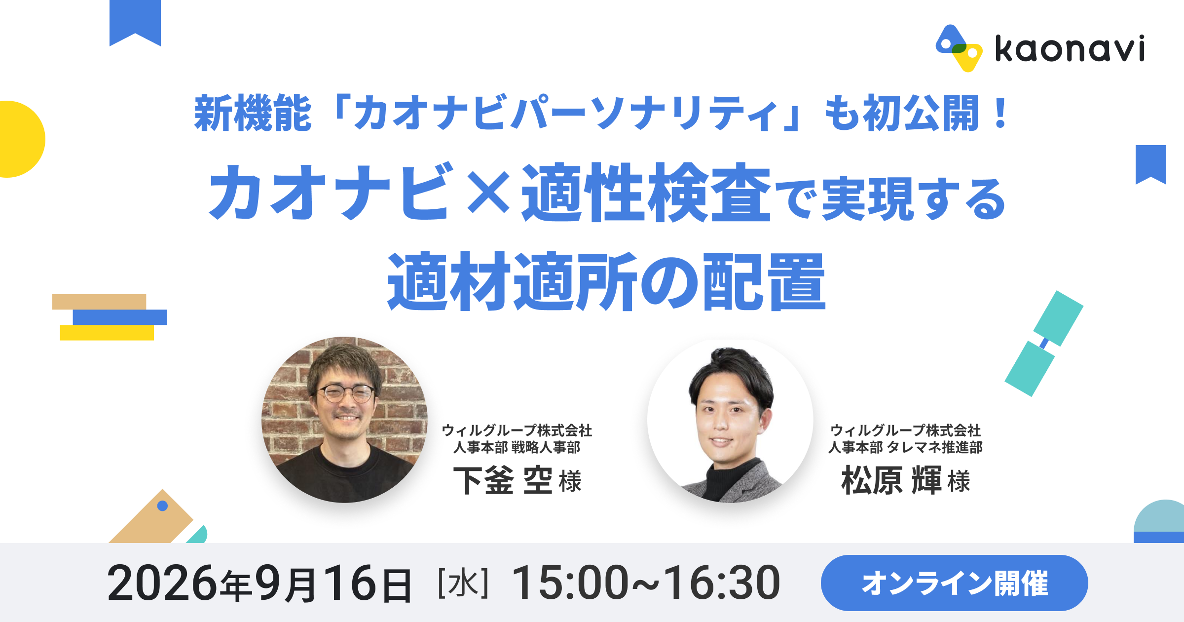 カオナビ×適性検査で実現する適材適所の配置｜新機能「カオナビパーソナリティ」も初公開！