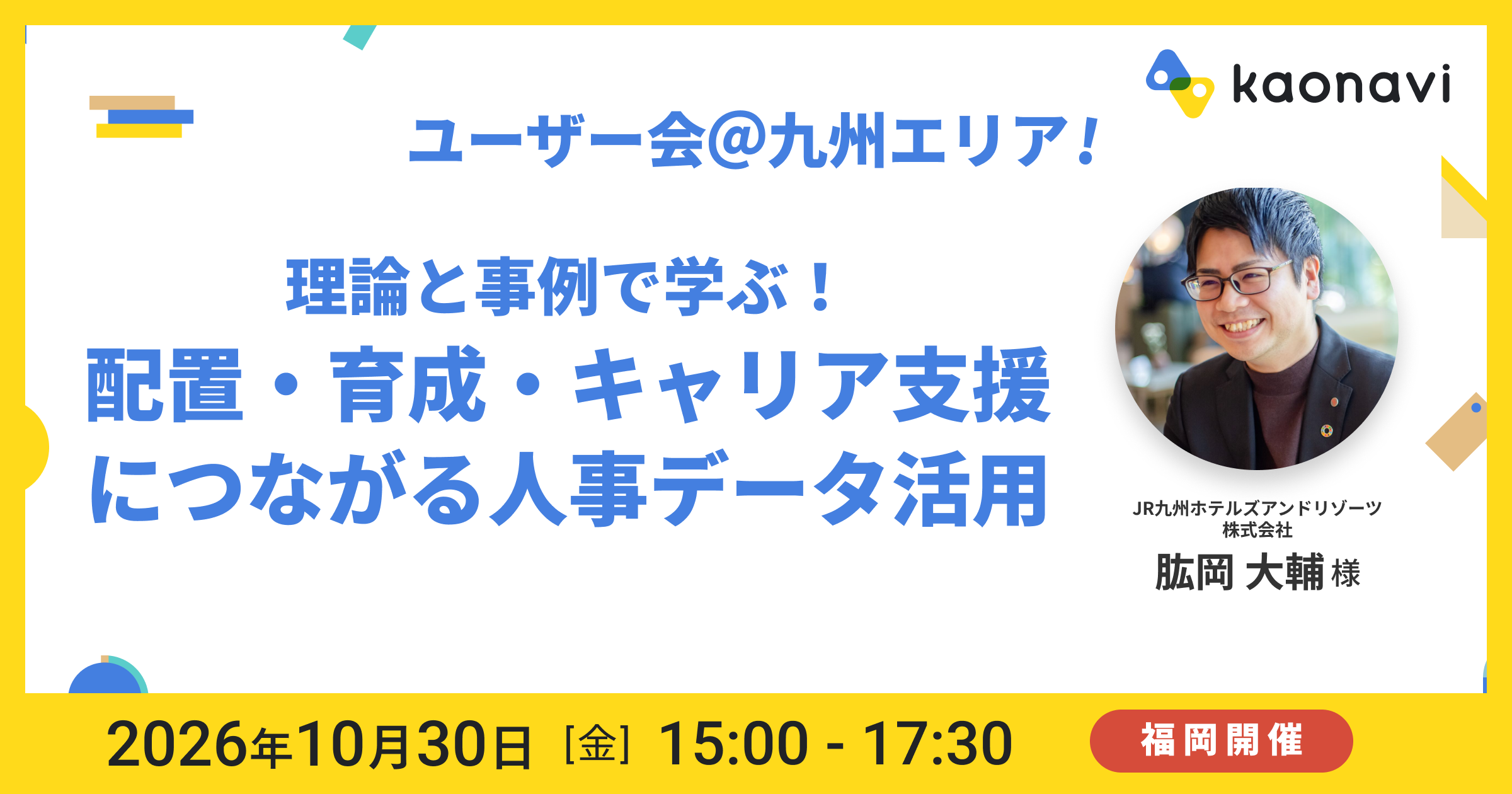 【福岡開催】理論と事例で学ぶ！配置・育成・キャリア支援につながる人事データ活用