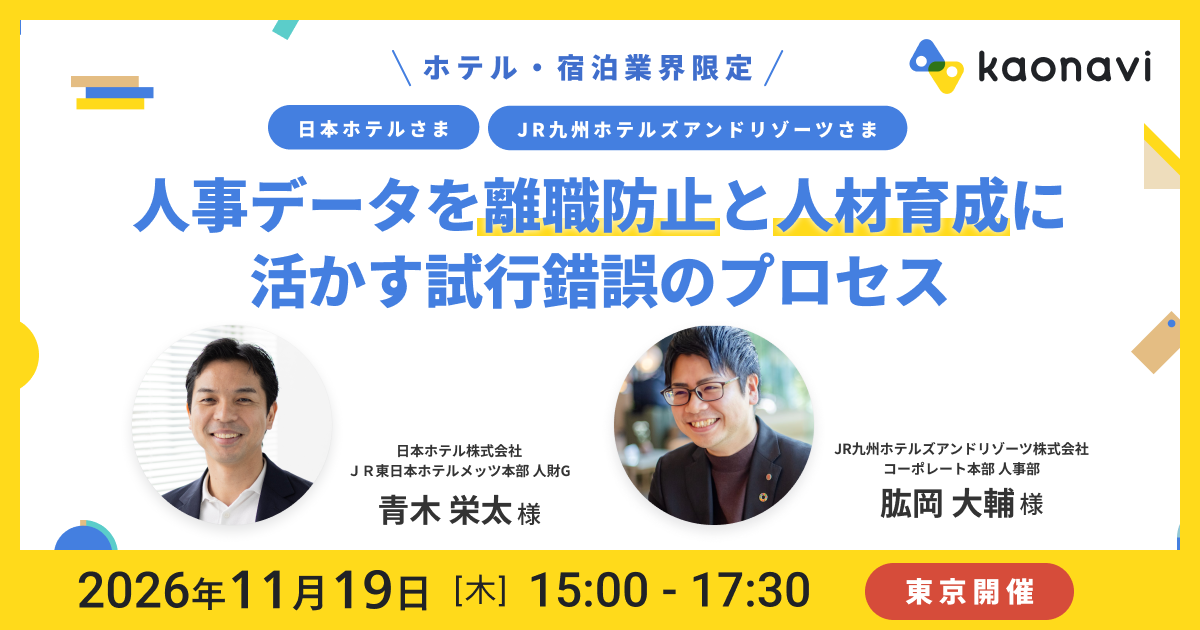 【ホテル・宿泊業界限定】人事データを「離職防止」と「人材育成」に活かす試行錯誤のプロセス