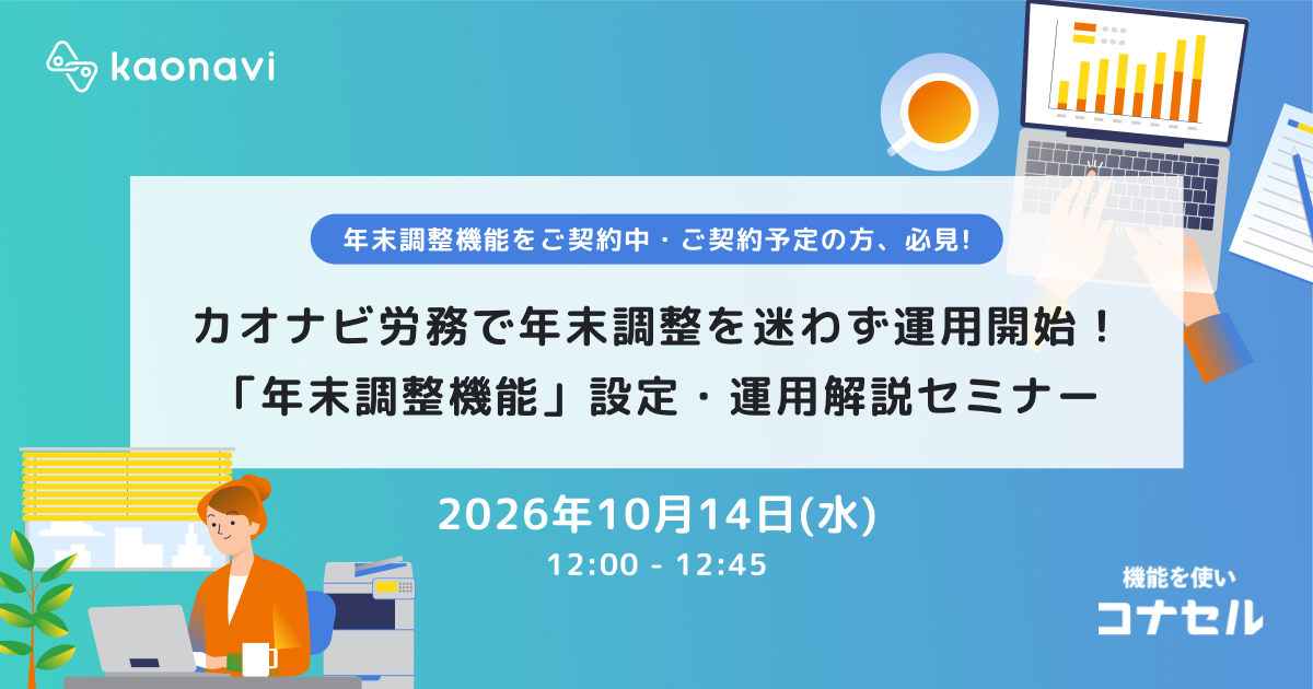 カオナビ労務で年末調整を迷わず運用開始！「年末調整機能」設定・運用解説セミナー