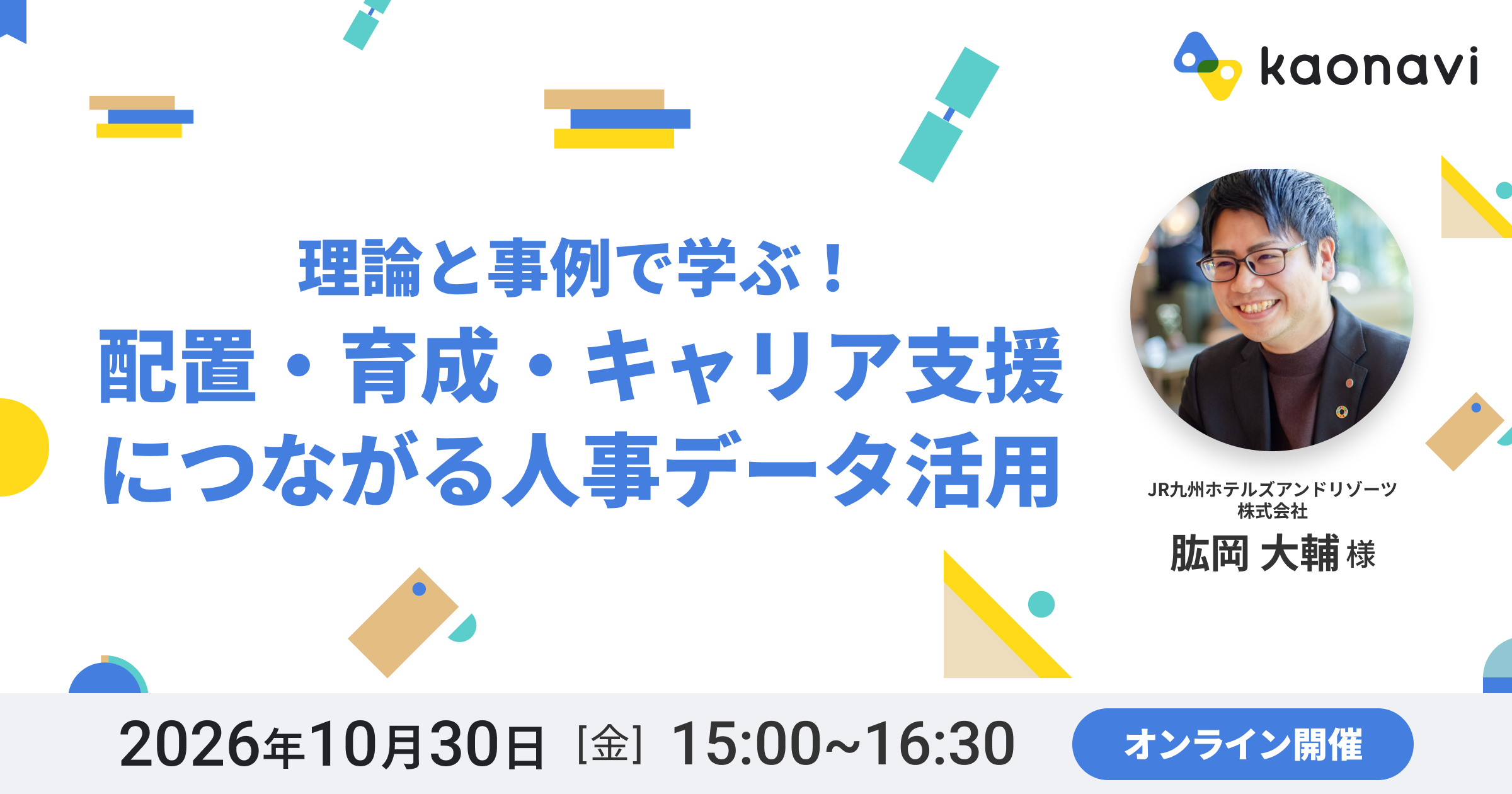 理論と事例で学ぶ！配置・育成・キャリア支援につながる人事データ活用