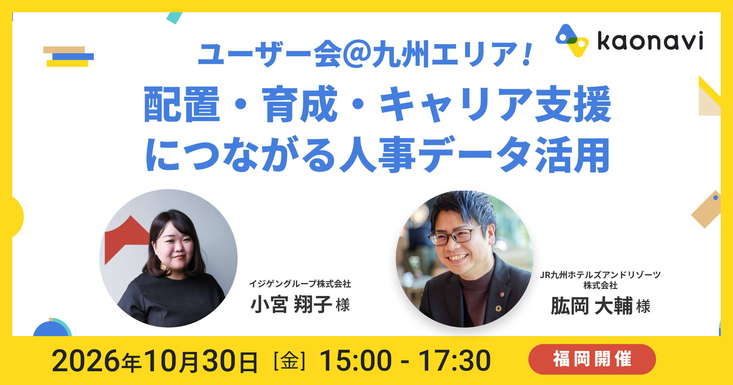 【福岡開催】理論と事例で学ぶ！配置・育成・キャリア支援につながる人事データ活用